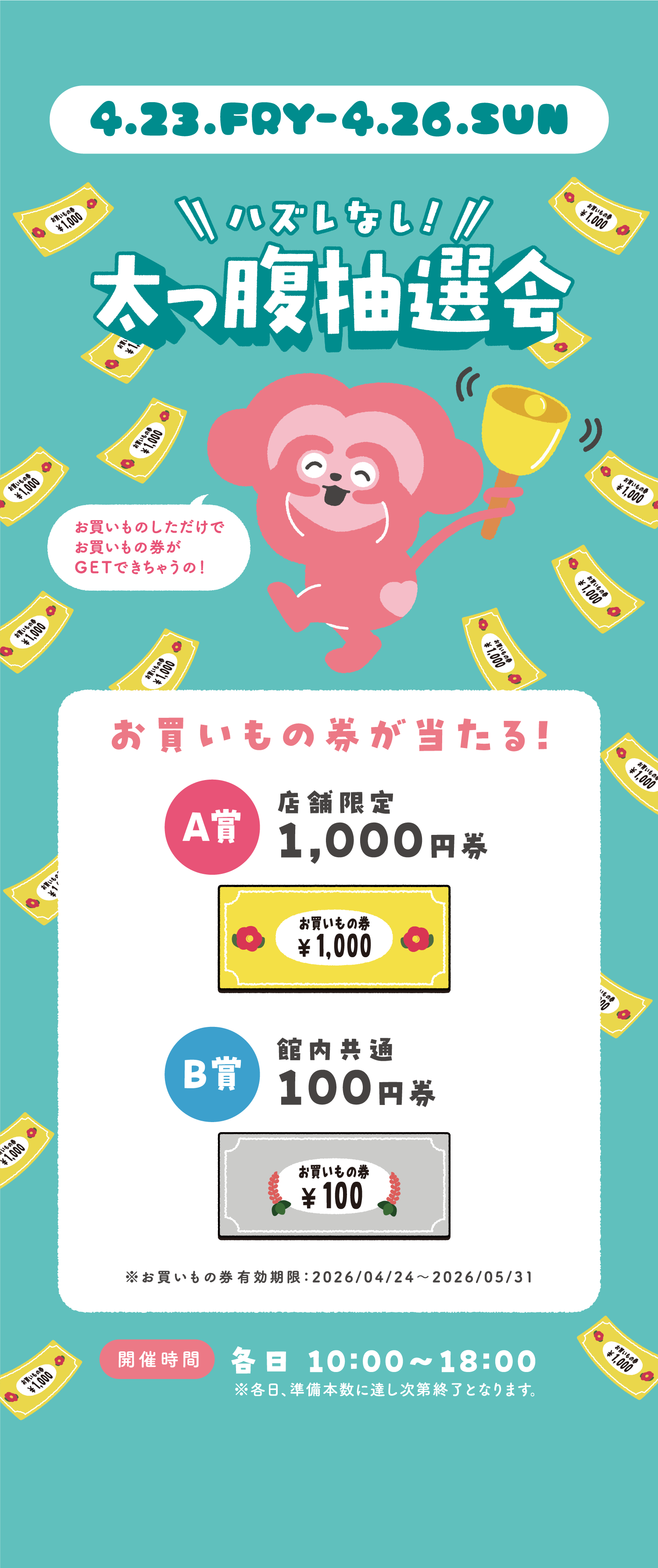 ハズレなし！太っ腹抽選会